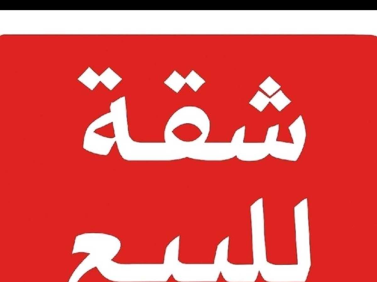 شقة 2 غرف 1 صالات 65م² طابق 4 للبيع